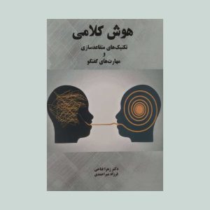 کتاب هوش کلامی