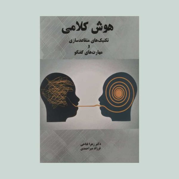 کتاب هوش کلامی