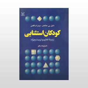 کتاب کودکان استثنایی هالامان