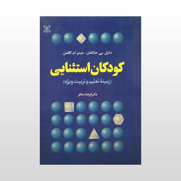 کتاب کودکان استثنایی هالامان