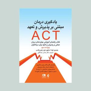 یادگیری درمان مبتنی بر پذیرش و تعهد