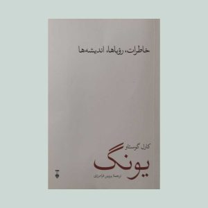 کتاب خاطرات رویاها اندیشه ها