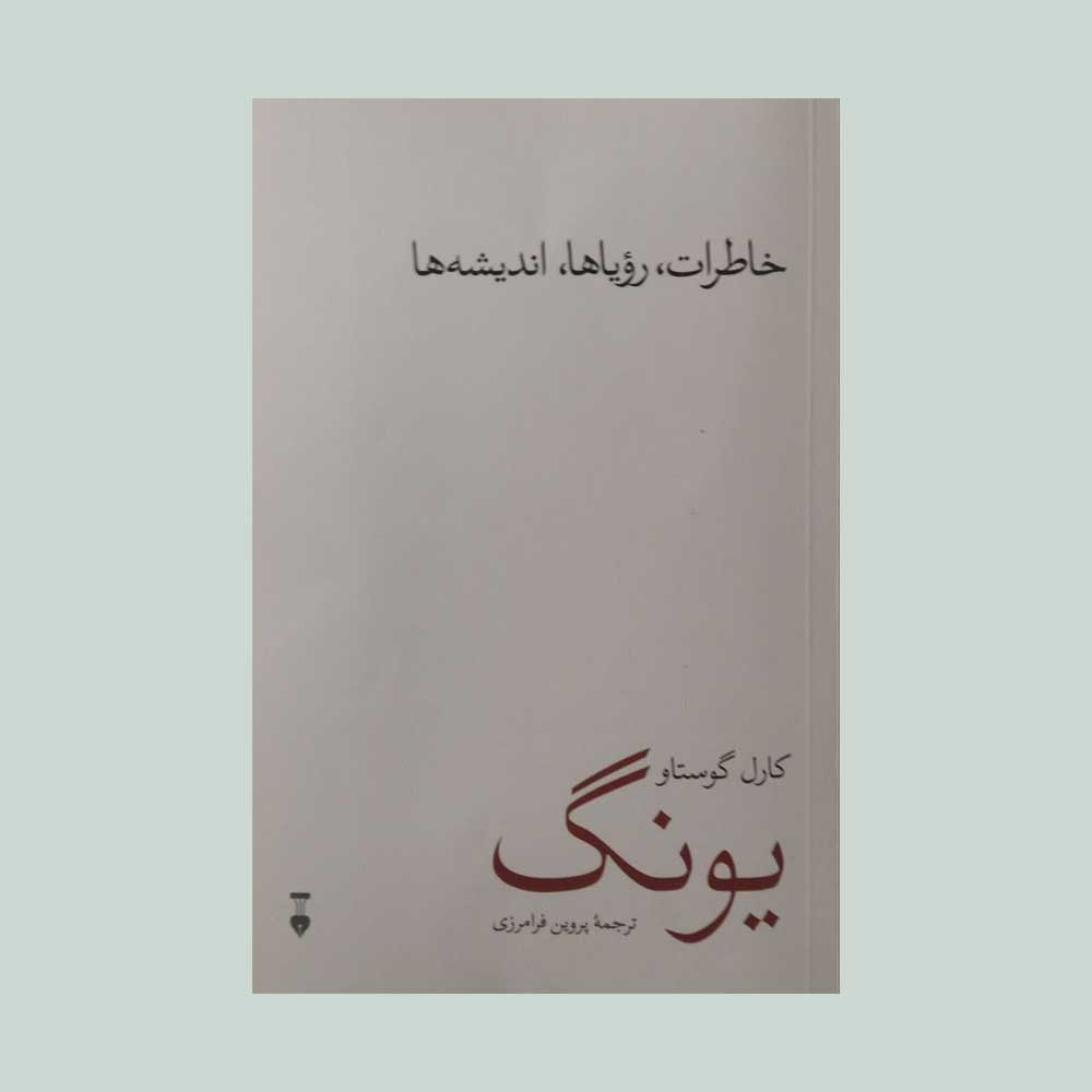 یونگ کتاب خاطرات رویاها اندیشه ها