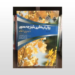 کتاب دست دوم روان درمانگری یکپارچه
