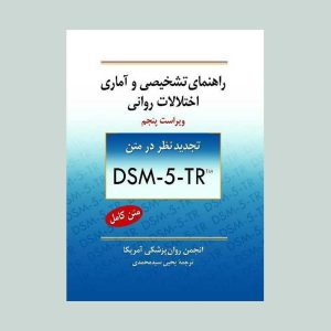 کتاب راهنمای تشخیصی و آماری اختلالات