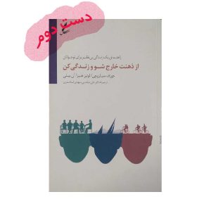 کتاب از ذهنت خارج شو و زندگی کن
