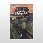 کتاب بی شعوری خاویر کرمنت