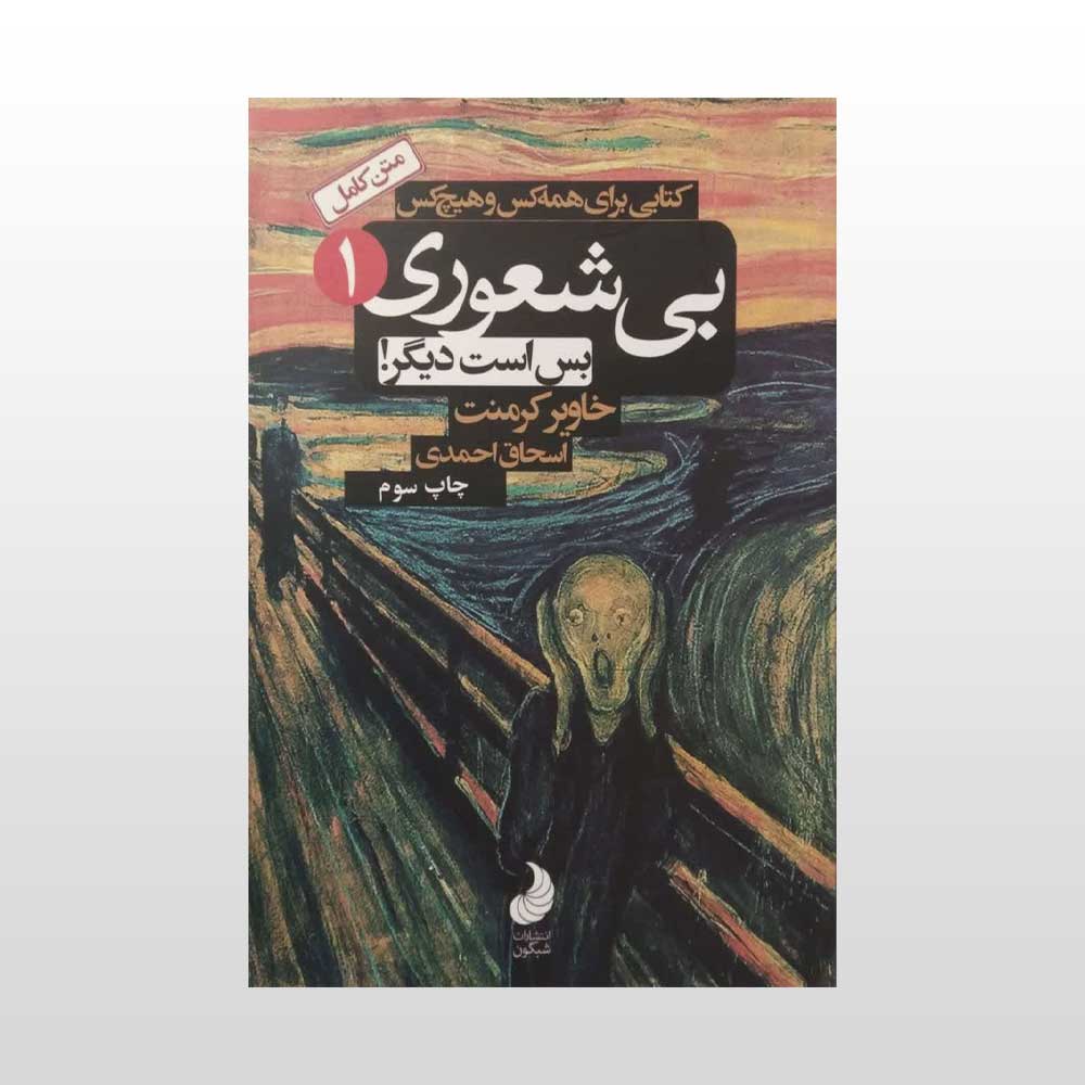 بی-شعوری-یک کتاب بی شعوری خاویر کرمنت
