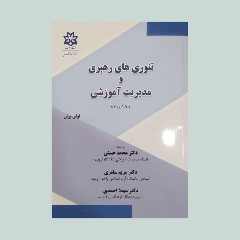 تئوری-های-رهبری-تونی-بوش کتاب تئوری های رهبری و مدیریت آموزشی