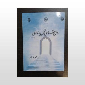 کتاب دست دوم روان شناسی تحولی دینداری