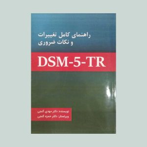 راهنمای کامل تغییرات و نکات ضروری DSM-5-TR