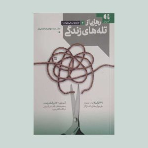 کتاب رهایی از تله های زندگی