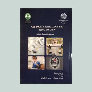 کتاب روان شناسی کودکان با نیازهای ویژه