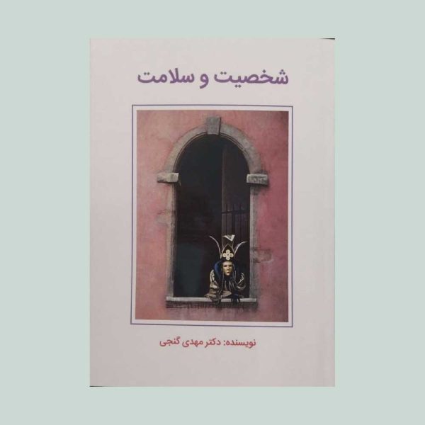 کتاب شخصیت و سلامت