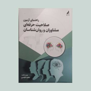کتاب راهنمای آزمون صلاحیت حرفه ای