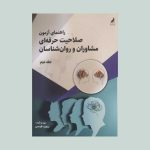 راهنمای آزمون صلاحیت حرفه ای مشاوران
