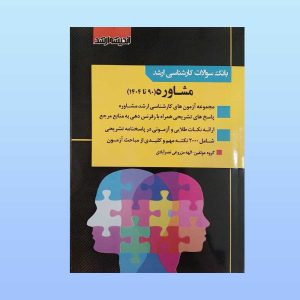 کتاب بانک سوالات کارشناسی ارشد مشاوره