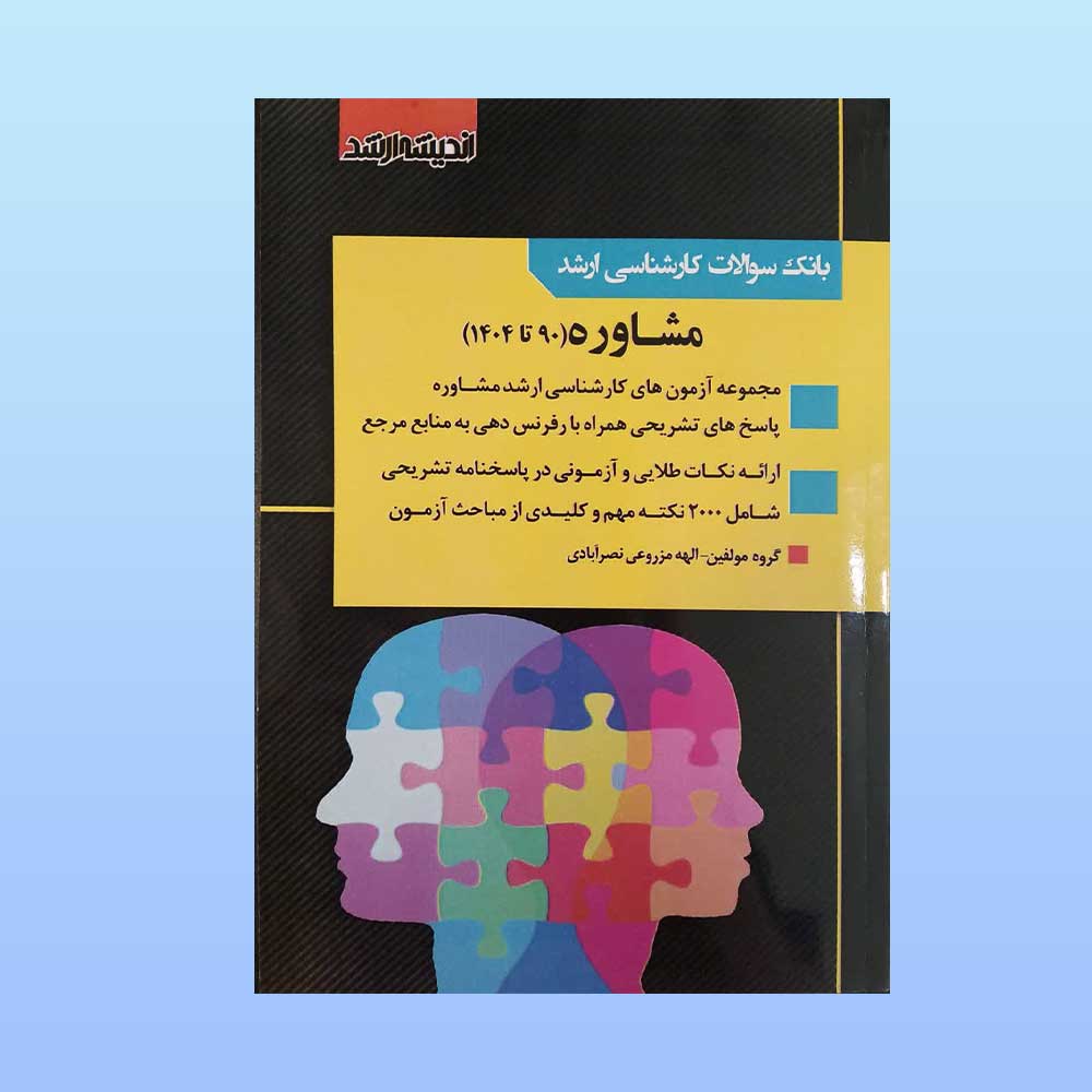 کنکور-ارشد-مشاورههه کتاب بانک سوالات کارشناسی ارشد مشاوره