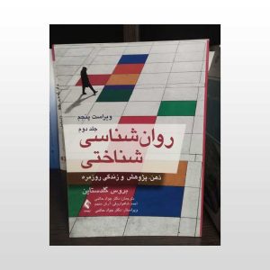 کتاب دست دوم روان شناسی شناختی جلد دوم