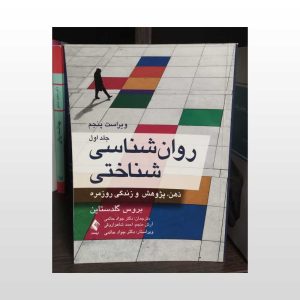 کتاب دست دوم روان شناسی شناختی جلد اول