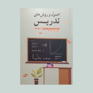 کتاب اصول و روش های تدریس