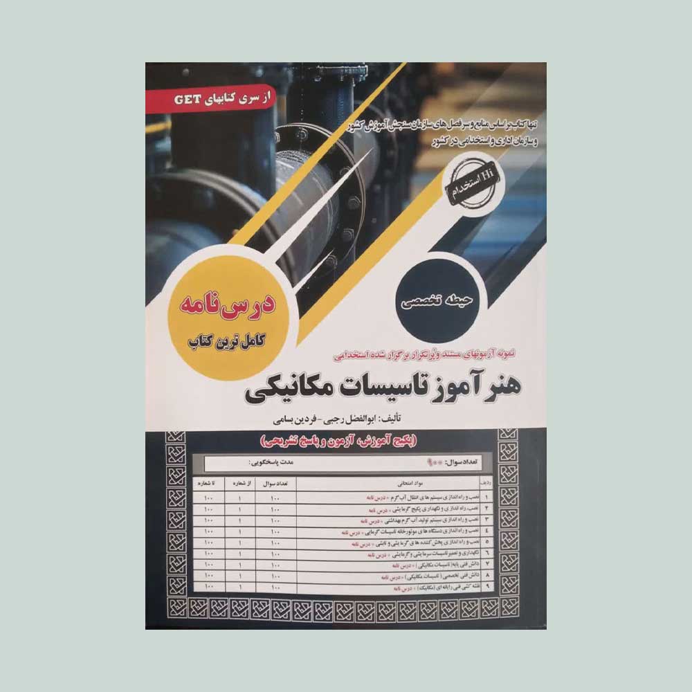تاسیسات-مکانیکی-سامان-سنجش استخدامی هنرآموز تاسیسات مکانیکی