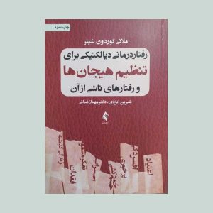 رفتار درمانی دیالکتیکی برای تنظیم