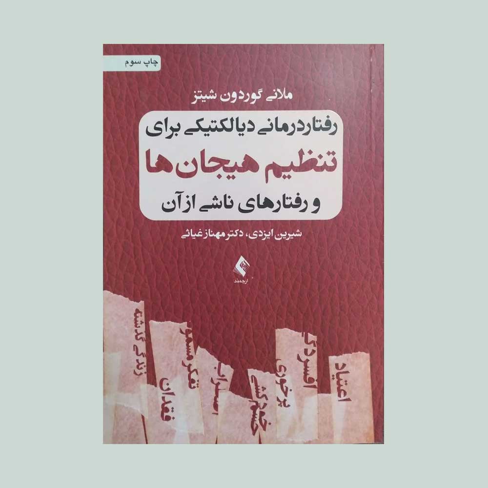 تنظیم-هیجان-ها رفتار درمانی دیالکتیکی برای تنظیم