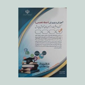 کتاب استخدامی آموزش و پرورش حیطه تخصصی