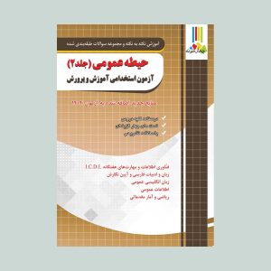 آزمون استخدامی آموزش و پرورش جلد دوم