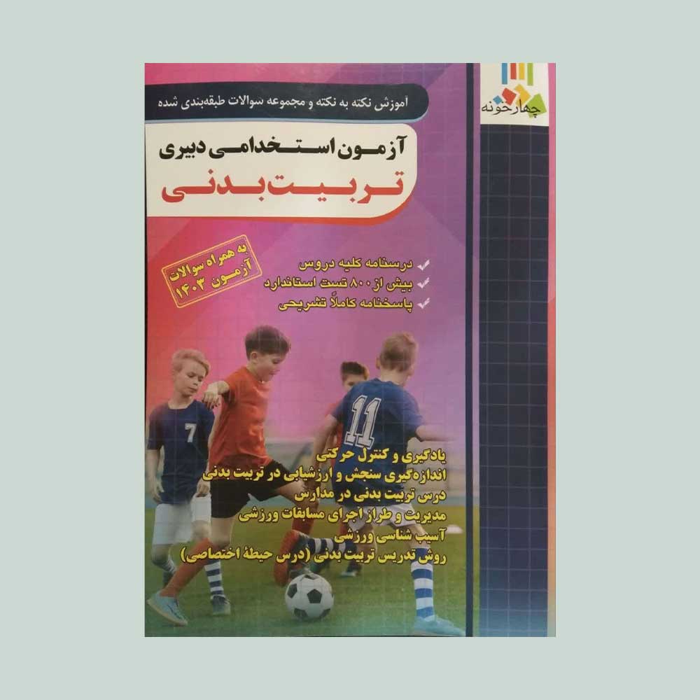 دبیر-تربیت-بدنی کتاب آزمون استخدامی دبیری تربیت بدنی