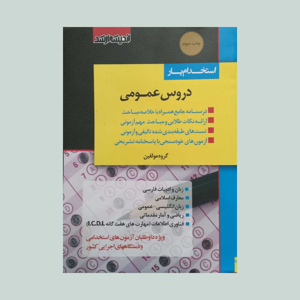 دروس-عمومی-اندیشه-ارشد استخدام یار دروس عمومی آموزش و پرورش