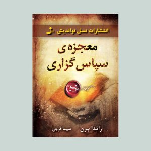 کتاب معجزه ی سپاس گزاری
