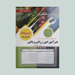 کتاب هنرآموز امور زراعی و باغی