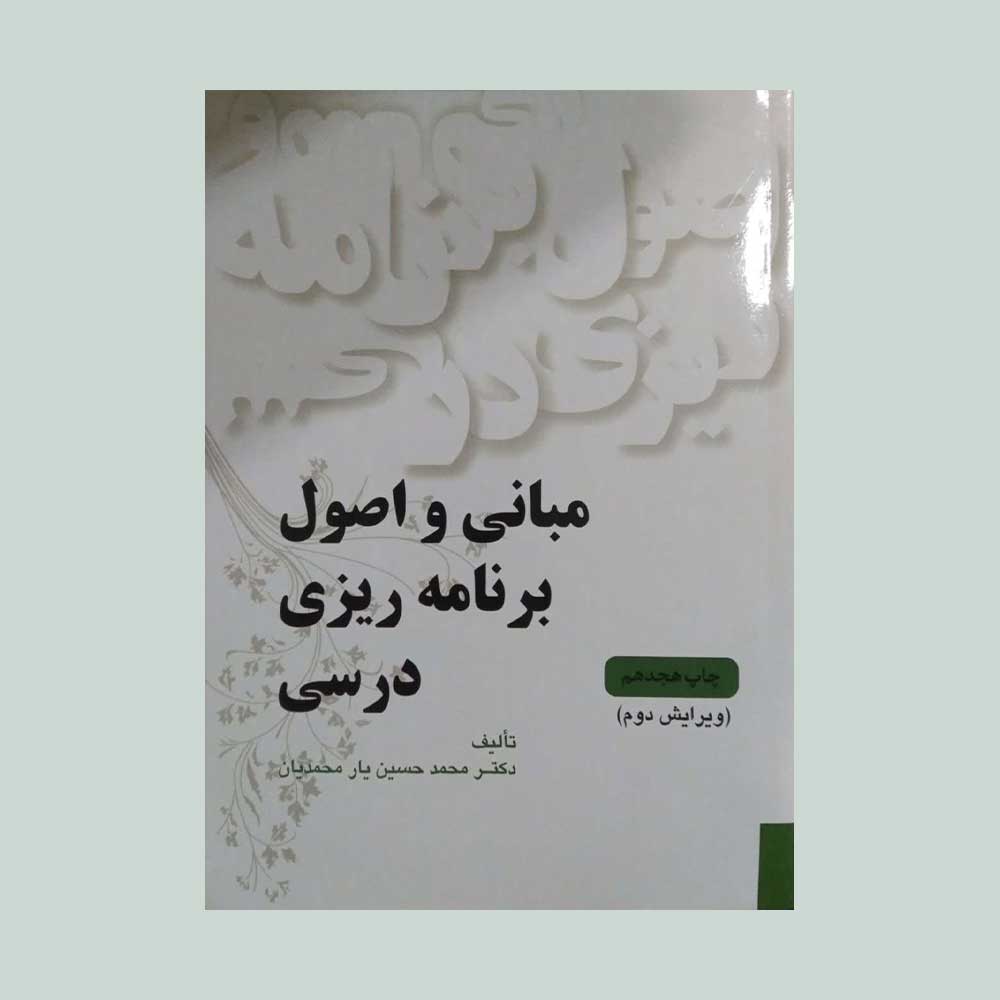 کتاب-مبانی-و-اصول-برنامه-ریزی-درسی-یارمحمدیان کتاب مبانی و اصول برنامه ریزی