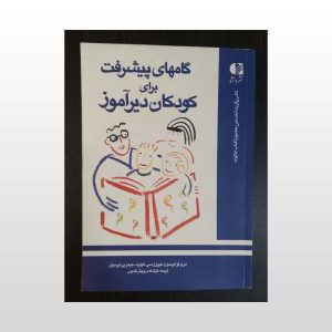 دست دوم کتاب گامهای پیشرفت برای کودکان