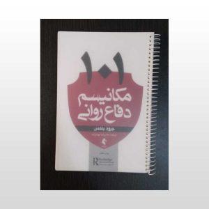 کتاب دست دوم 101 مکانیسم دفاع روانی