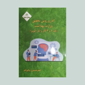 کتاب آمار و روش تحقیق وزارت بهداشت