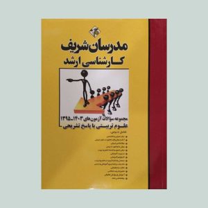 مجموعه سوالات کنکور ارشد علوم تربیتی