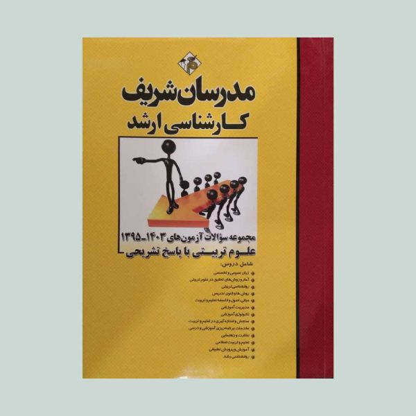 مجموعه سوالات کنکور ارشد علوم تربیتی