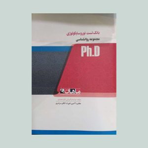 کتاب بانک تست نوروسایکولوژی دکتری