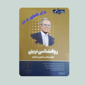 کتاب روانشناسی تربیتی شجاعی