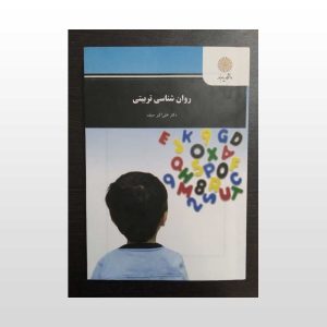 دست دوم کتاب روان شناسی تربیتی