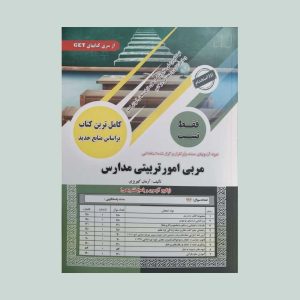 کتاب بانک تست مربی امور تربیتی مدارس