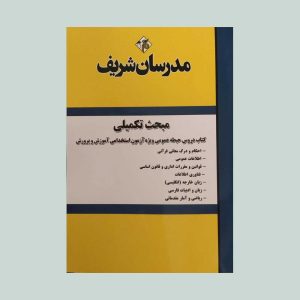 کتاب استخدامی مبحث تکمیلی حیطه عمومی
