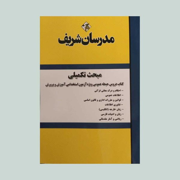 کتاب استخدامی مبحث تکمیلی حیطه عمومی