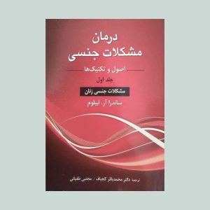 کتاب درمان مشکلات جنسی جلد اول