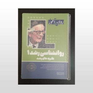 دست دوم کتاب روان شناسی رشد 1