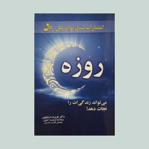 کتاب روزه می تواند زندگی ات را نجات دهد