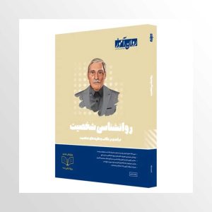 کتاب روانشناسی شخصیت زهرا ساعدی